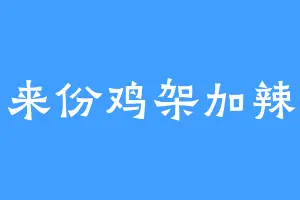 来份鸡架加辣