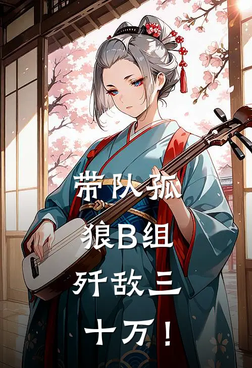 带队孤狼B组，歼敌三十万！