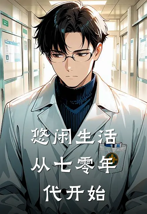 悠闲生活从七零年代开始全文免费阅读无弹窗大结局_悠闲生活从七零年代开始（聂海洋李清萍）最新小说