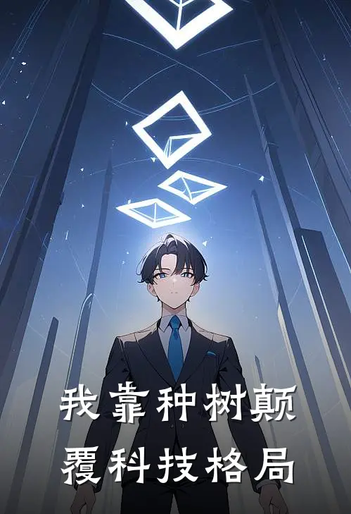 我靠种树颠覆科技格局(陈默林玥)完整版免费全文阅读_完本小说推荐我靠种树颠覆科技格局(陈默林玥)