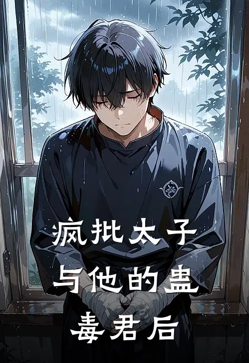 疯批太子与他的蛊毒君后(月翎承平帝)完结小说推荐_小说全文免费阅读疯批太子与他的蛊毒君后月翎承平帝