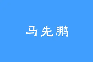 马先鹏