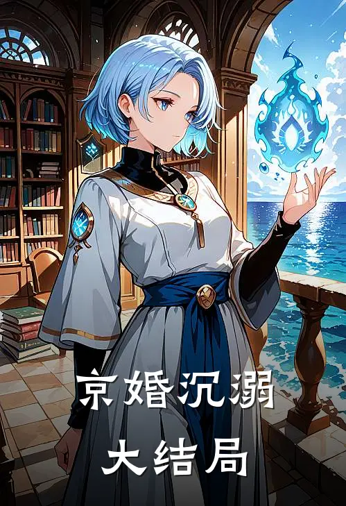 京婚沉溺大结局