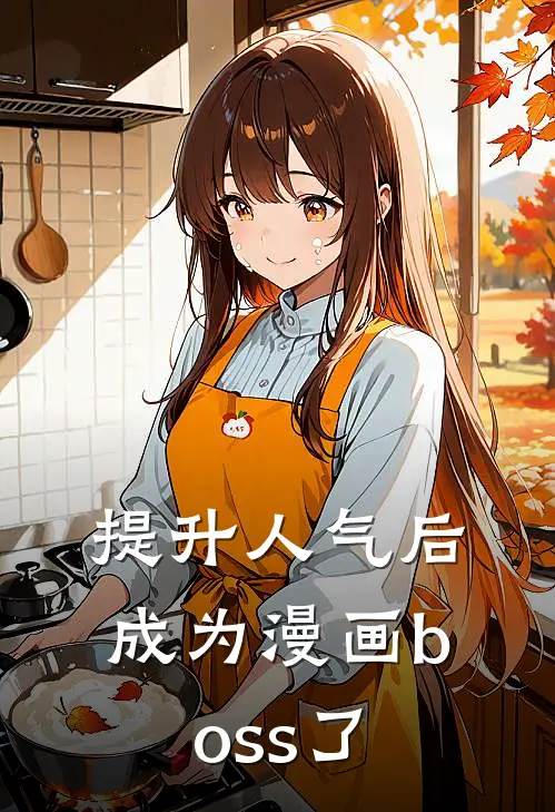 提升人气后成为漫画boss了(肖沌金弥)阅读免费小说_完本热门小说提升人气后成为漫画boss了肖沌金弥