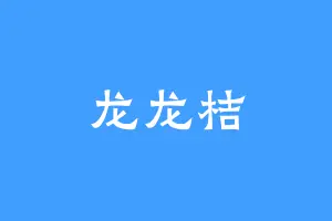 龙龙桔