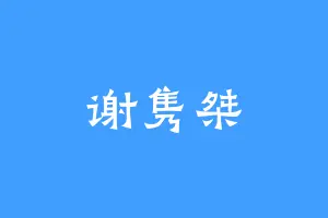谢隽桀