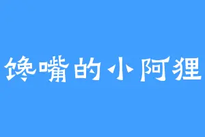馋嘴的小阿狸