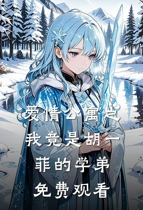 爱情公寓之我竟是胡一菲的学弟免费观看