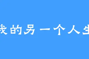 我的另一个人生