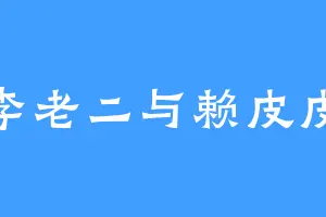 李老二与赖皮皮