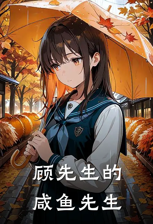 顾先生的咸鱼先生