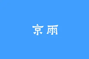 京雨