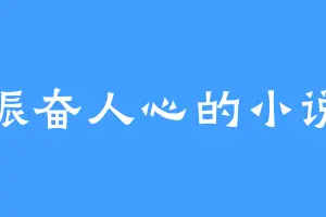 振奋人心的小说