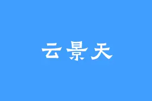云景天