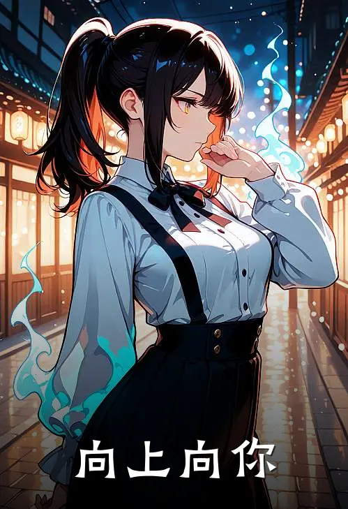 向上向你(席锦云苏锦云)最新小说推荐_最新热门小说向上向你席锦云苏锦云
