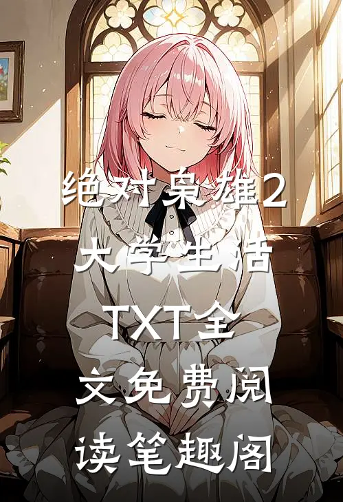 绝对枭雄2大学生活TXT全文免费阅读笔趣阁