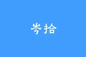 岑拾