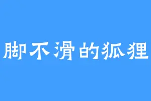 脚不滑的狐狸