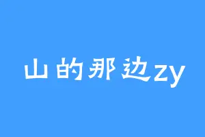 山的那边zy