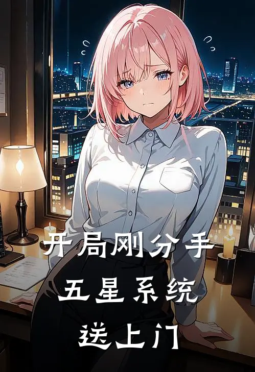 开局刚分手，五星系统送上门