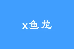 x鱼龙