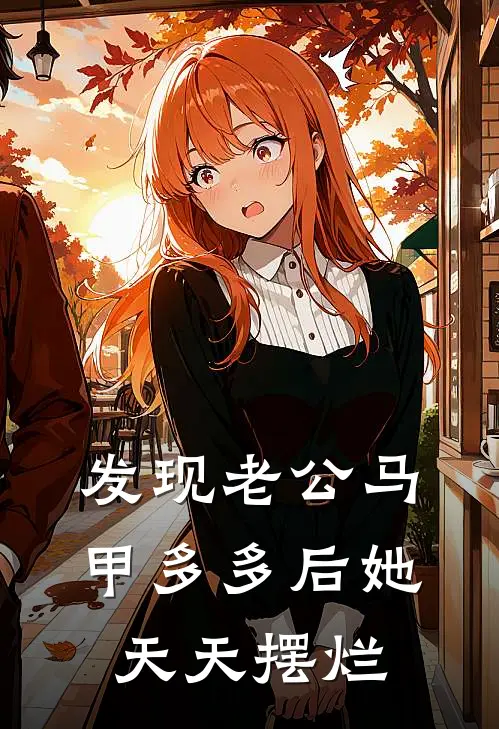 发现老公马甲多多后她天天摆烂乔念鱼绍平清热门小说排行_免费阅读全文发现老公马甲多多后她天天摆烂(乔念鱼绍平清)