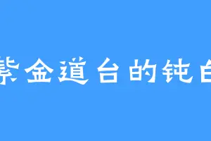 紫金道台的钝白