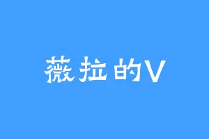 薇拉的V