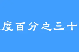 湿度百分之三十三