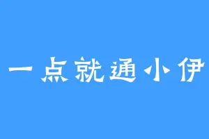 一点就通小伊