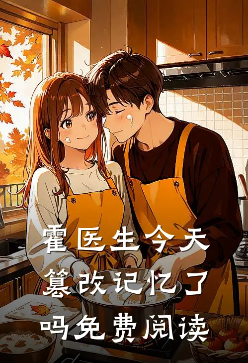 霍医生今天篡改记忆了吗免费阅读