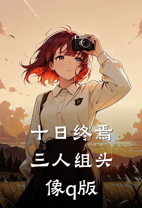 十日终焉三人组头像q版