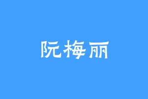 阮梅丽