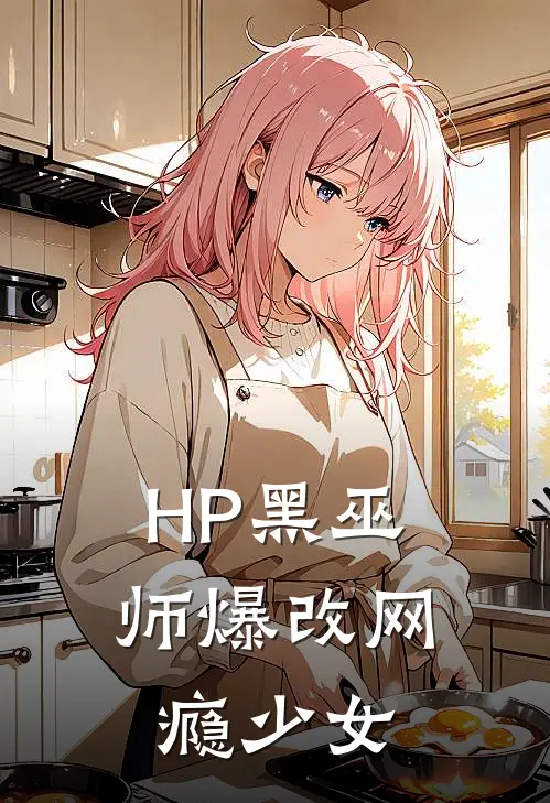 HP黑巫师爆改网瘾少女