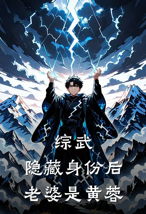 综武：隐藏身份后，老婆是黄蓉