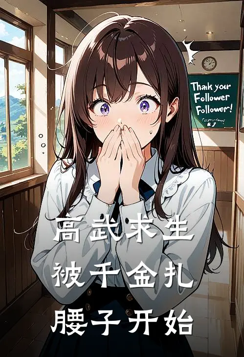 高武求生：被千金扎腰子开始