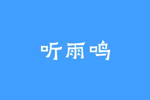 听雨鸣