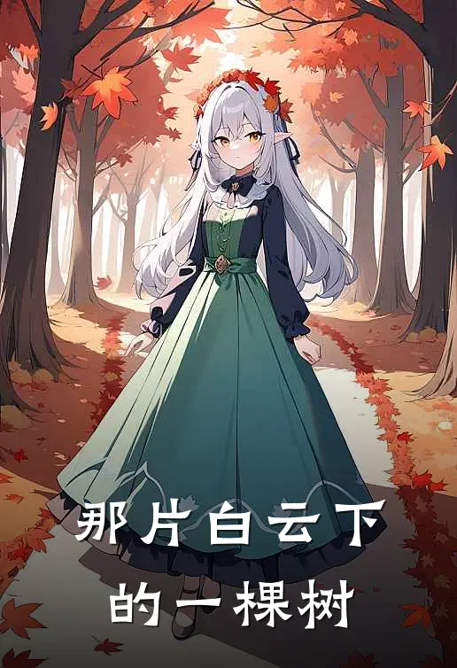 那片白云下的一棵树