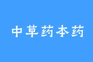 中草药本药