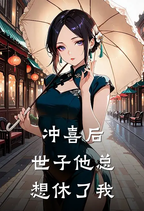 苏挽月萧景珩(冲喜后，世子他总想休了我)全本阅读_苏挽月萧景珩最新热门小说