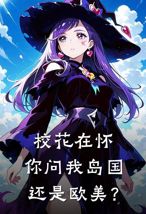 校花在怀，你问我岛国还是欧美？