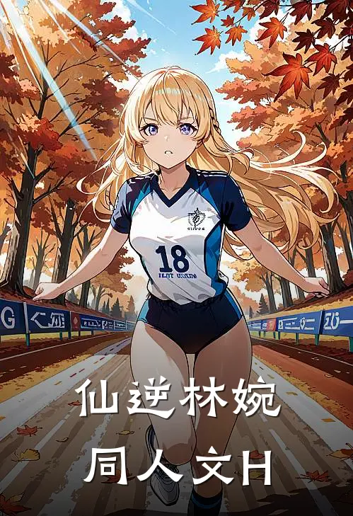 仙逆林婉同人文H