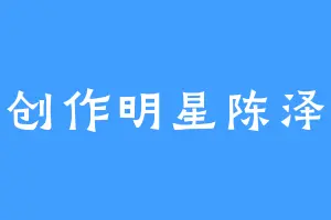 创作明星陈泽