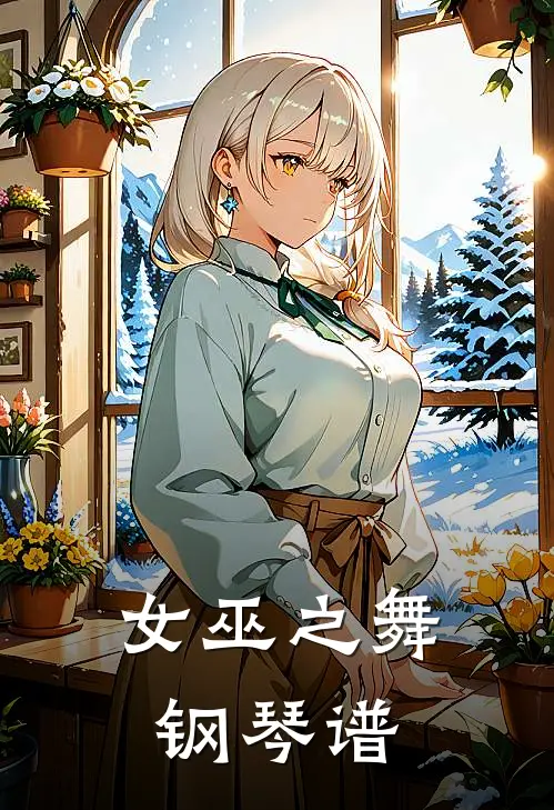 女巫之舞钢琴谱