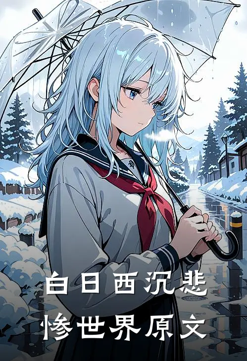 白日西沉悲惨世界原文