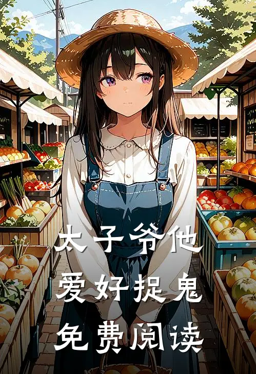 太子爷他爱好捉鬼免费阅读