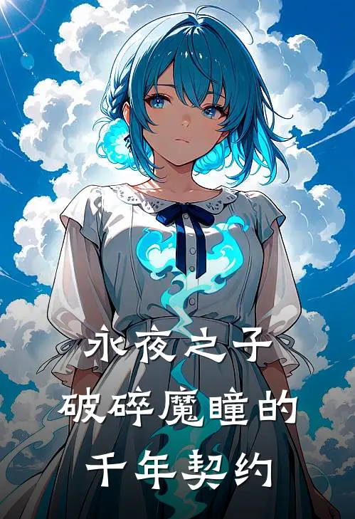 永夜之子：破碎魔瞳的千年契约（雷恩米娅）全文免费阅读无弹窗大结局_永夜之子：破碎魔瞳的千年契约最新章节列表