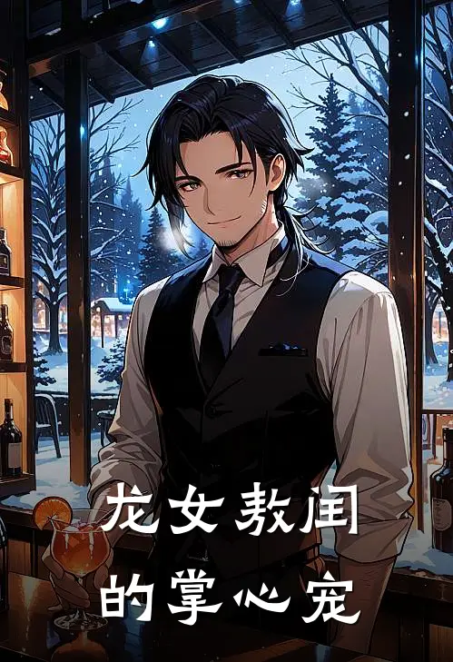 龙女敖闰的掌心宠(林泽轩敖闰)完本小说大全_热门小说大全龙女敖闰的掌心宠林泽轩敖闰