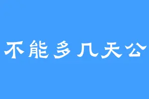 能不能多几天公休