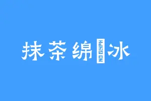 抹茶绵綿冰